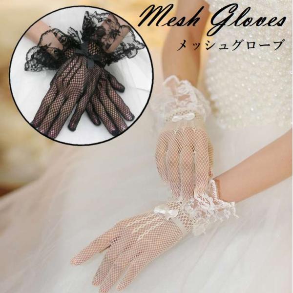 送料無料 網 手袋  ネット メッシュグローブ リボン ゴスロリ コスプレ レディース 結婚式 グローブ ウエディング  レース  800602