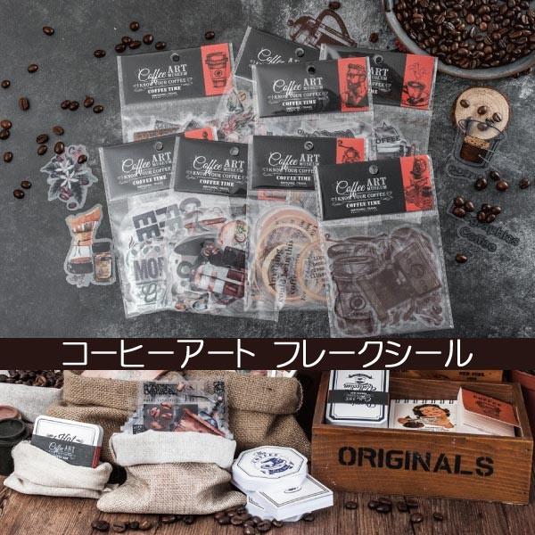 送料無料 フレークシール コーヒー アート ステッカー コラージュ 新作