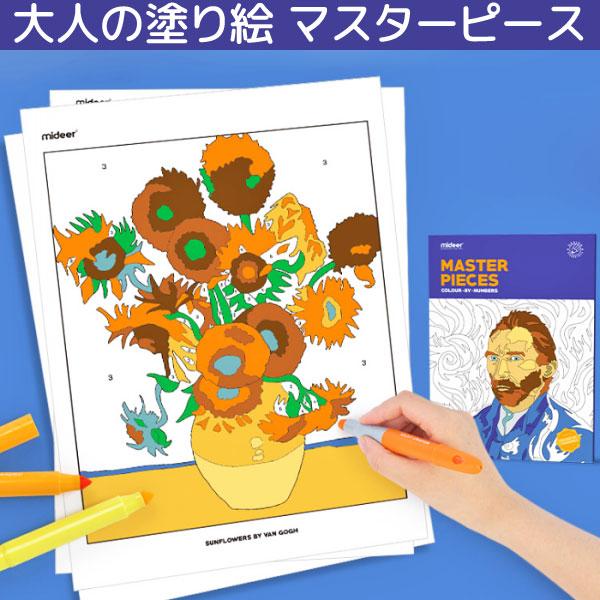 塗り絵 マスターピース カラーリングブック 名画 イラスト 大人 趣味