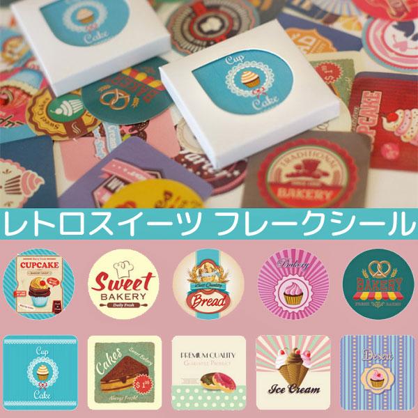 フレークシール レトロ スイーツ ステッカー デコレーション お菓子 ラッピング ケーキ シール アイスクリーム ファンシーアクセのhumming F 通販 Yahoo ショッピング