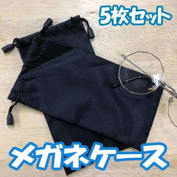 送料無料 ナイロン メガネ袋 巾着 メガネケース 5枚セット ラッピング