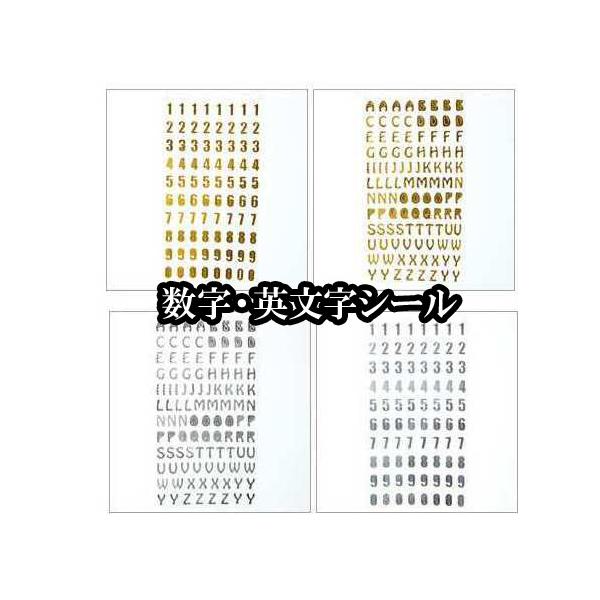 送料無料 数字 英文字 シール ゴールド シルバー ステッカー