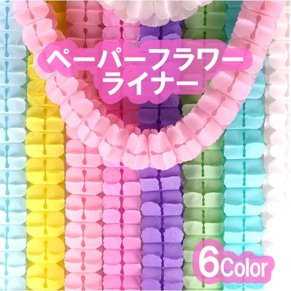 ※お急ぎの場合は、ご注文時に※※＜宅配便＞をご選択ください（有料）※ペーパーフラワーライナー イベントを盛り上げるフラワーライナーバザーやワークショップなどのお子様が集まるイベントの飾りや、ピクニックやキャンプなどで飾り付けすると気分がとっ...