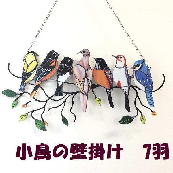 訳あり 鳥の 壁掛け バード プレート ウォール フレーム 壁飾り Diy おしゃれ 鳥 インテリア 7羽 ガラス 窓 窓飾り アレンジ ギフト 送料無料 ファンシーアクセのhumming F 通販 Yahoo ショッピング