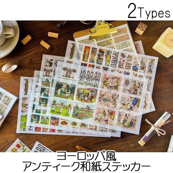 送料無料 シール ヨーロッパ アンティーク 和紙 ステッカー 欧風 デコレーション コラージュ 新作 カスタマイズ ヴィンテージ 910638