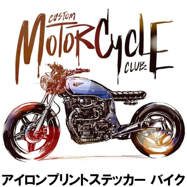 送料無料 アイロンプリントシート モーターサイクル 熱転写