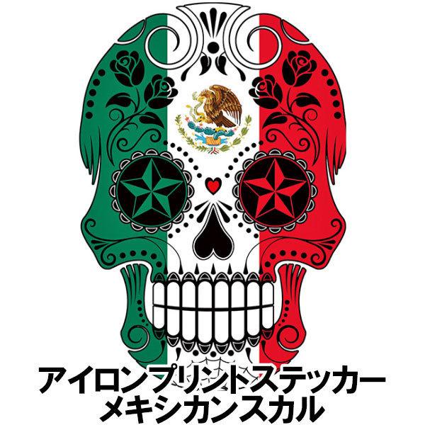 送料無料 アイロンプリントシート メキシカンスカル 熱転写 シール