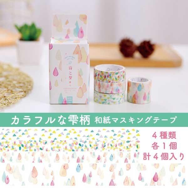 送料無料 カラフル しずく マスキングテープ セット 雨 雫 15mm 30mm