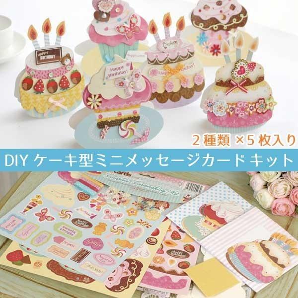 Diy メッセージカード キット カップケーキ 誕生日 ケーキ ラッピング プレゼント デコレーション ハンドメイド クラフト ホビー 手芸 趣味 9806 9806 ファンシーアクセのhumming F 通販 Yahoo ショッピング