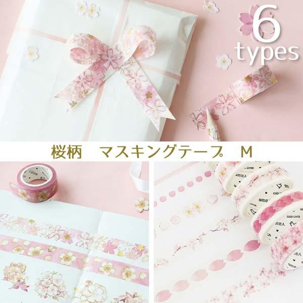 桜 マスキングテープ マステ 15mm 桜柄 春 文具 和紙 クラフト ハンドメイド スクラップ ラッピング M M ファンシーアクセのhumming F 通販 Yahoo ショッピング