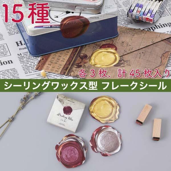 カラフル封蝋フレークシール45枚