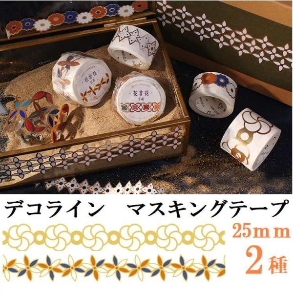 送料無料 デコレーション マスキングテープ マステ 25mm 可愛い 幅広