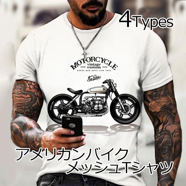 送料無料 Tシャツ メッシュ 半袖 アメリカン バイク メンズ 