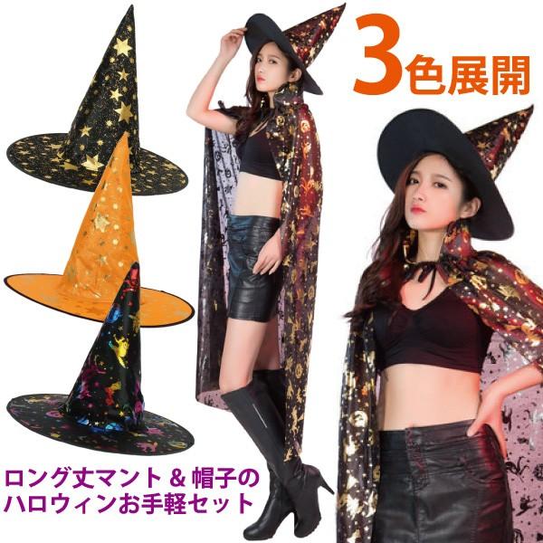 魔法使い ハロウィン 仮装 魔女 変装 ロング丈 マント 帽子 コーンハット コスチューム ハロウィングッズ パーティー ハット コスプレ Hw Hw ファンシーアクセのhumming F 通販 Yahoo ショッピング