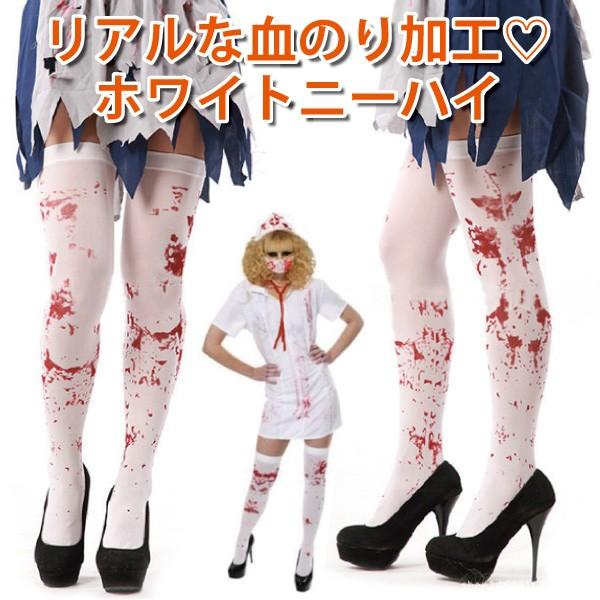 送料無料 リアルな血のり加工 ホワイトニーハイ 靴下 ゴシック