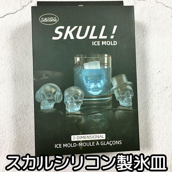 普通郵便送料無料配送方法から普通郵便をご選択頂くと送料無料でお届け致します。スカル シリコン 製氷皿3つのデザインの氷を２つずつ計6個の氷を作れる製氷皿です。漏斗付きで簡単に注水が出来ます。【サイズ】トレー=縦：約179mm×横：約124m...