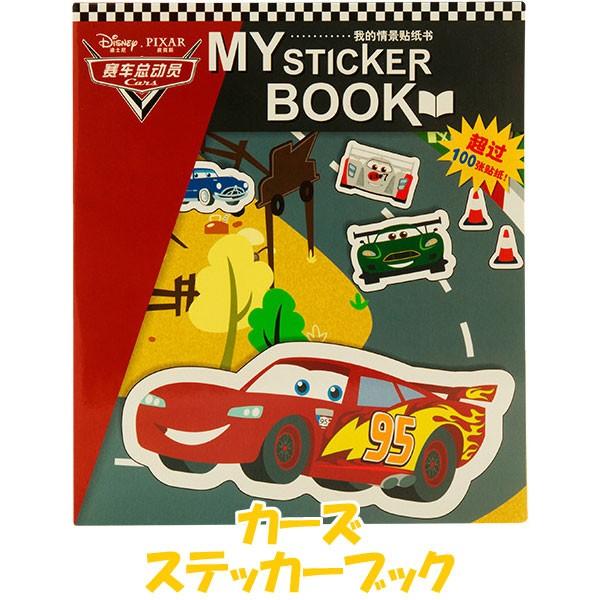 カーズ ステッカー ブック ピクサー マックイーン メーター サリー シール 男の子 知育玩具 Diy かわいい ホビー 趣味 Humming H 通販 Yahoo ショッピング
