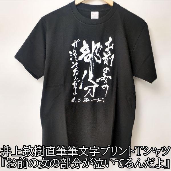 d*4様 TWICE 特典 直筆 名前入り リメイクTシャツ Tシャツ 半袖 井上敏樹 お前の女の部分が泣いてるんだよ 直筆 筆文字