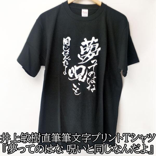 Tシャツ 半袖 井上敏樹 夢ってのはな 呪いと同じなんだよ 直筆 筆文字