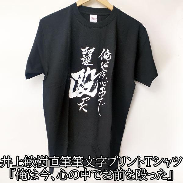 Tシャツ 半袖 井上敏樹 俺は今、心の中でお前を殴った 直筆 筆文字