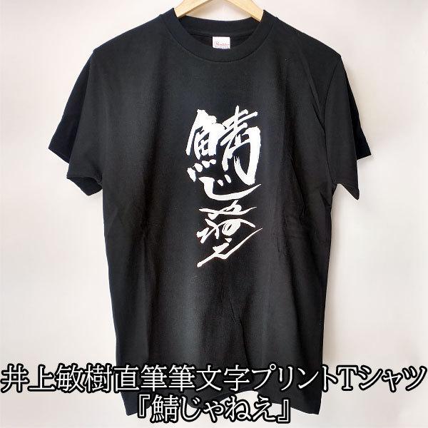 Tシャツ 半袖 井上敏樹 鯖じゃねえ 直筆 筆文字 漢字 特撮
