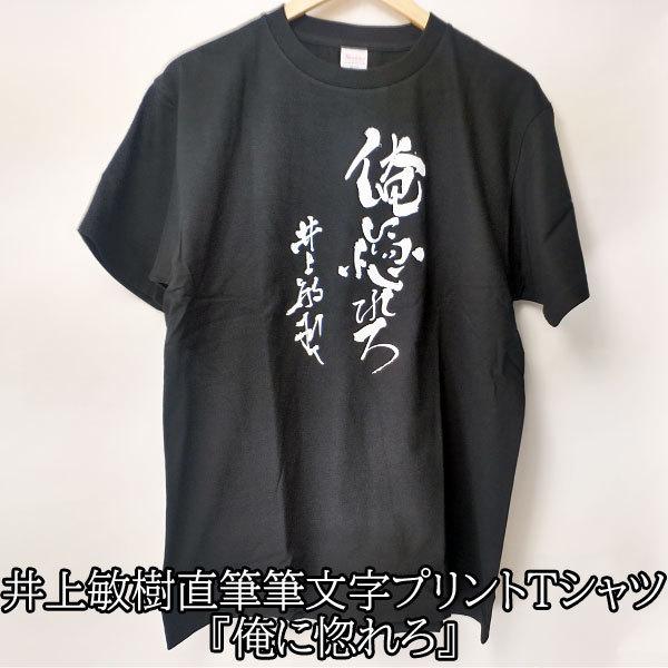 Tシャツ 半袖 井上敏樹 俺に惚れろ 直筆 筆文字 漢字 特撮