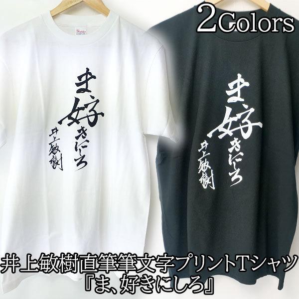 Tシャツ 半袖 井上敏樹 直筆 筆文字 ま 好きにしろ 漢字 特撮 Ap Ap Humming H 通販 Yahoo ショッピング