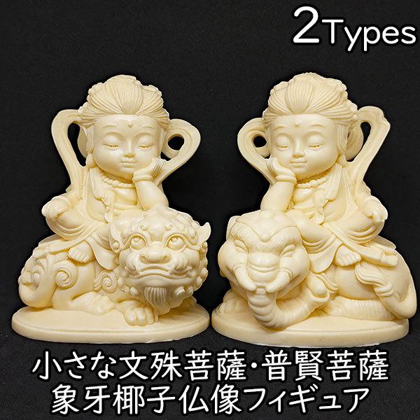 フィギュア 仏像 文殊菩薩 普賢菩薩 象牙椰子 仏教 置物 人形 仏 フィギュア 仏像 文殊菩薩 普賢菩薩 象牙椰子 仏教 置物 人形 仏