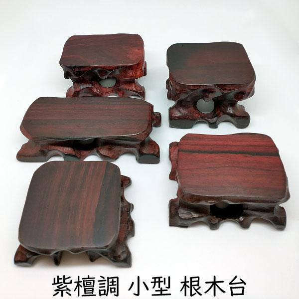 飾り台 紫檀調 小型 根木台 和風 インテリア マホガニー 小物 台 置物