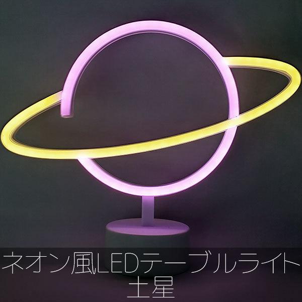 ライト ネオン テーブルライト 土星 ネオンサイン ナイトライト