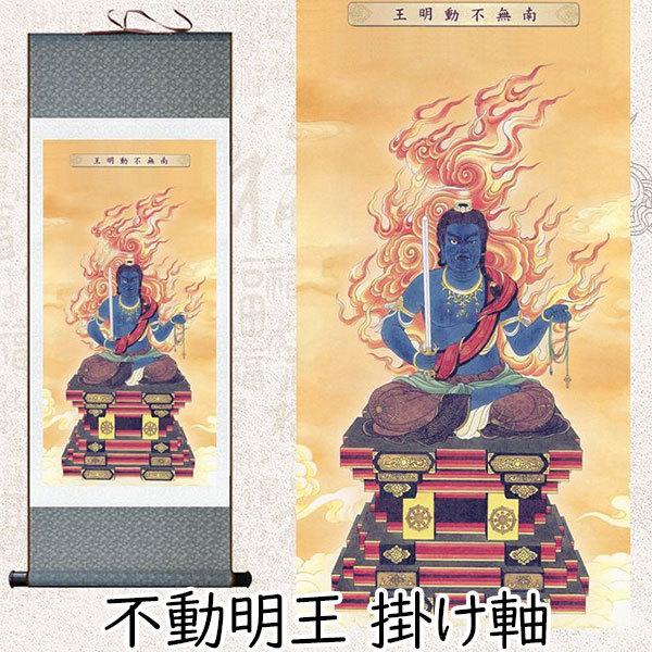 掛け軸 不動明王 仏画 酉年 守り本尊 インテリア 仏教 アジアン