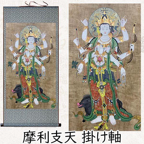 摩利支天 掛け軸【サイズ】本体=縦：85約cm×横：約35.2cm絵=縦：約44cm×横：約24.5cm軸棒・軸先=長さ：約44cm【素材】【タイプ・カラー】摩利支天