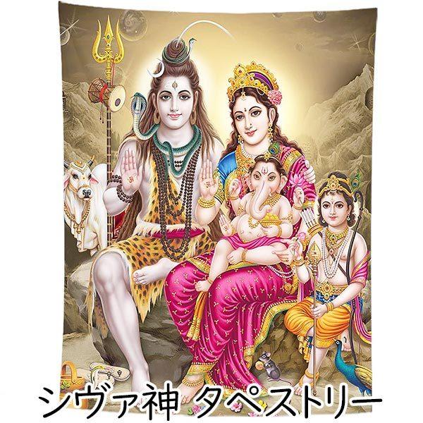 シヴァ神 タペストリー【サイズ】縦：約92.5cm×横：約73cm【素材】ポリエステル【タイプ・カラー】シヴァ神