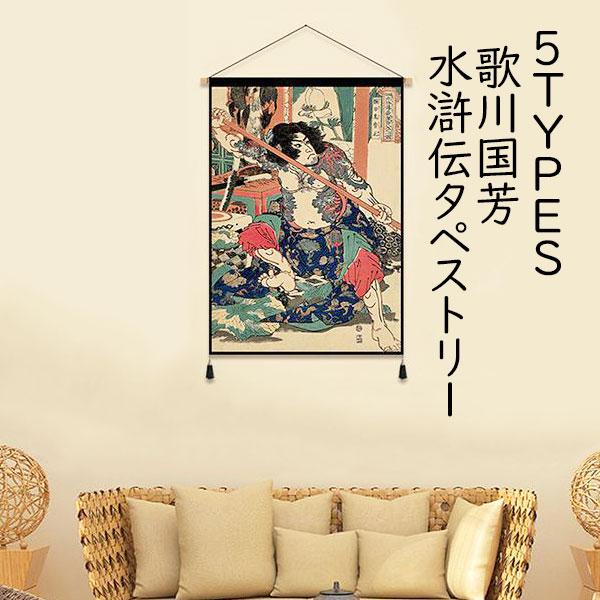 タペストリー 歌川国芳 水滸伝 浮世絵 インテリア アジアン 雑貨