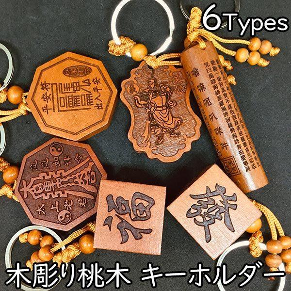 キーホルダー 木彫り 桃木 キーリング 関羽 太上老君 八卦 般若