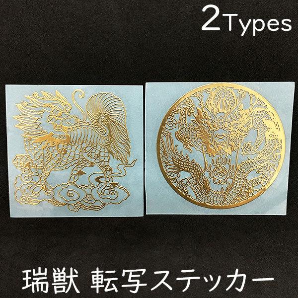 【新品シールド】メタリックゴールド渦巻模様+アートポスター付きシルバージャケット スマホ用デコシール 瑞獣 転写 ステッカー 麒麟 龍 シール 蒔絵 転写