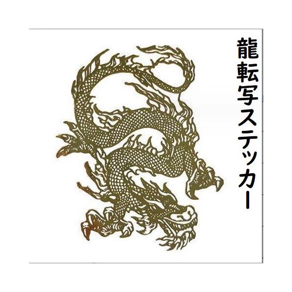 スマホ用デコシール 飛龍 転写 ステッカー 瑞獣 シール ドラゴン 蒔絵 転写シール 立体 メタリック ゴールド デコレーション luc23112