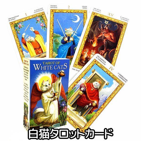 タロットカード 白猫 タロット 占い Tarot アルカナ 78枚 猫 雑貨 キャット グッズ カード ホビー 趣味 Su Su Humming H 通販 Yahoo ショッピング
