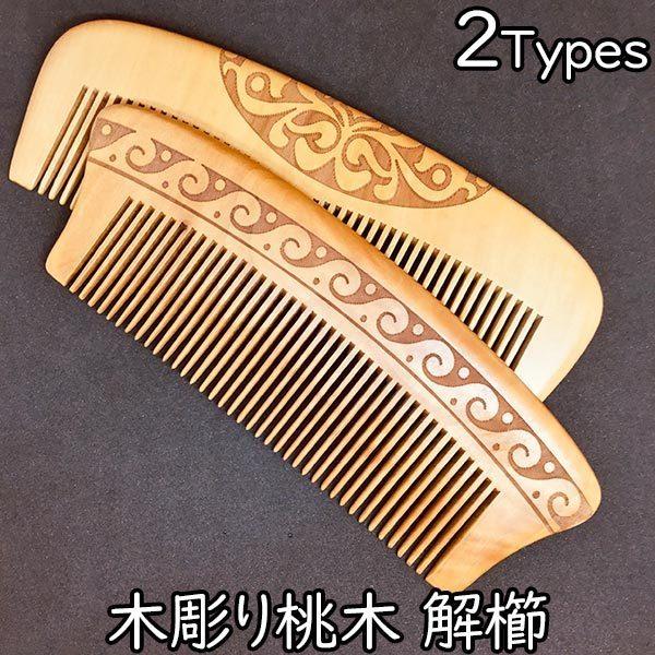 くし 木彫り 桃木 解櫛 美容 コーム アジアン 小物 雑貨 su21080