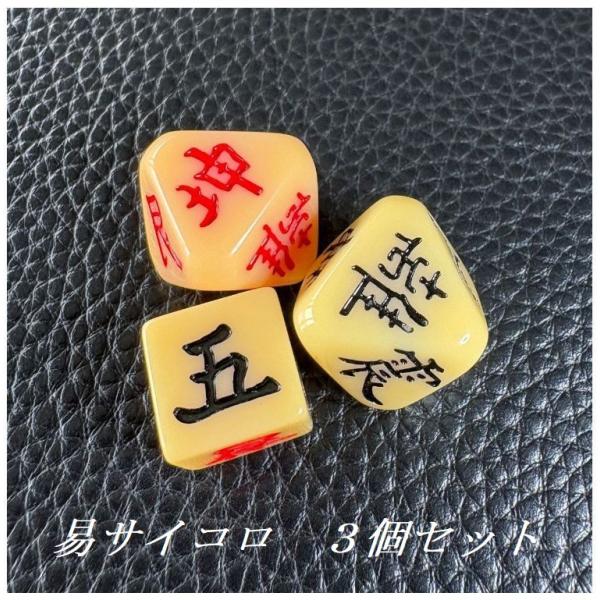 易サイコロ ダイス 賽子 八掛 易経 周易 骰子 占い ３個セット 中国 古典占い toy60604