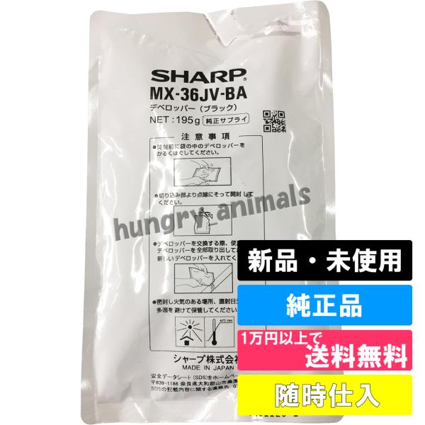 SHARP MX36JVBA MX-36JV-BA 純正デベロッパー(ブラック用 SHARP MX36JVBA MX-36JV-BA 純正デベロッパー(ブラック用
