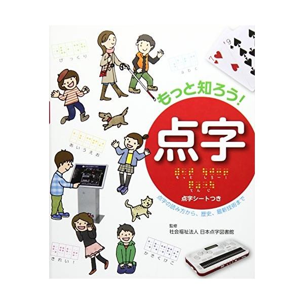もっと知ろう 点字 さわって学ぼう 点字の本 Pymr Go Th