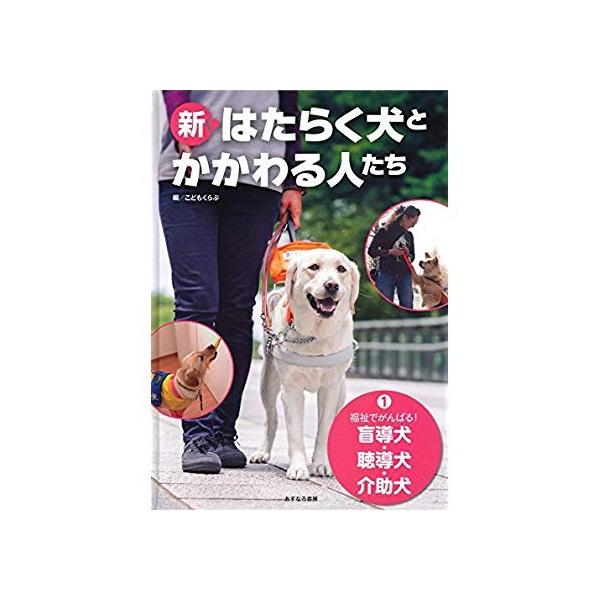 1福祉でがんばる 盲導犬 聴導犬 介助犬 新 はたらく犬とかかわる人たち Apaproduction Fr
