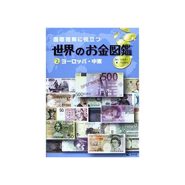 国際理解に役立つ世界のお金図鑑 2 ヨーロッパ 中東 Apaproduction Fr