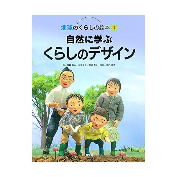 自然に学ぶくらしのデザイン 地球のくらしの絵本 Www Erhamah Com