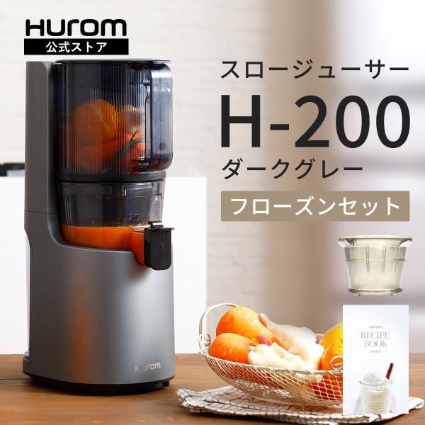 ヒューロム スロージューサー H-200(ダークグレー) | スロー ヒューロム スロージューサー H-200(ダークグレー) | スロー