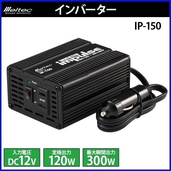 インバーター Dc12v 定格 1w 瞬間 300w 車 Ac 電源 コンセント シガーソケット カーインバーター ファン 変換 100v 自動車 車載 Ip 150 大自工業 メルテック Buyee Buyee Japanese Proxy Service Buy From Japan Bot Online