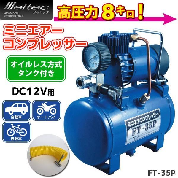 エアーコンプレッサー オイルレス 12v Ft 35p メルテック Meltec 小型 800kpa 30l コンプレッサー 空気 エアーダスター 車載 Buyee Buyee Japanese Proxy Service Buy From Japan Bot Online