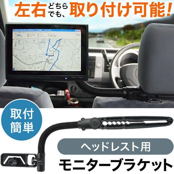 ヘッドレスト用 モニターブラケット 汎用 車 車用 自動車 後部座席 モニター カーモニター スタンド アーム 観賞 簡単 取り付け 取付 金具 Hurryupハリーアップ 通販 Yahoo ショッピング