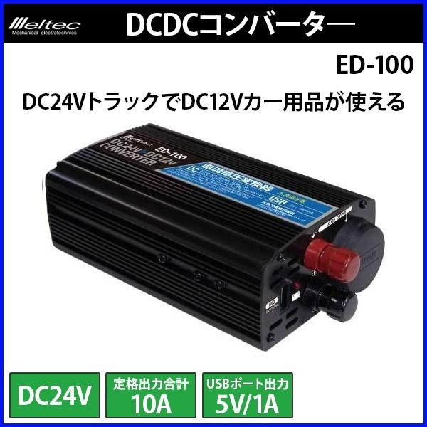 コンバーター Dc 24v 12v 変換 定格 10a Dcdcコンバーター 車 電源 トラック シガーソケット Usb 車載 Ed 100 大自工業 メルテック Meltec Buyee Buyee Japanese Proxy Service Buy From Japan Bot Online